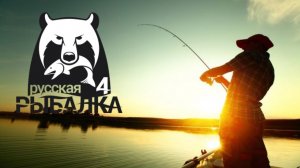 Русская рыбалка 4