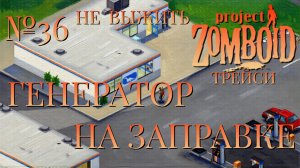 НЕ ВЫЖИТЬ/ЧАСТЬ №36/B42/ГЕНЕРАТОР НА ЗАПРАВКЕ/ТРЕЙСИ/Project Zomboid