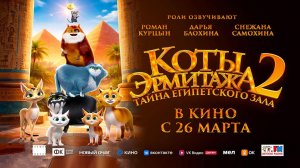 Коты Эрмитажа 2. Тайна египетского зала (2026) трейлер