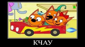 Три кота где мотиватор картонный домик🖼️