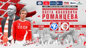 11.30 | ЧЕРТАНОВО Москва – СШ им. Г. А. ЯРЦЕВА Кострома | Матч за 1-8 места | Поле 1