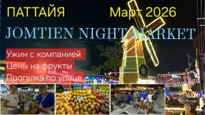ПАТТАЙЯ. ДЖОМТЬЕН. НОЧНОЙ РЫНОК, ПРОГУЛКА, ОБЗОР ЦЕН НА ФРУКТЫ. МАРТ 2026.