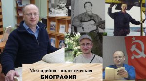 Моя идейно - политическая биография