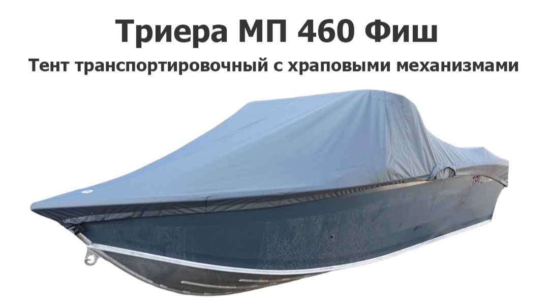 Тент транспортировочный на лодку Триера МП 460 Фиш (Triera 460 Fish) с храповыми механизмами