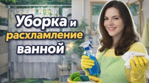 Мой провал АВИТО покупки 😅Уборка в ванной комнате🫧Минимализм и расхламление в ванной комнате 💦