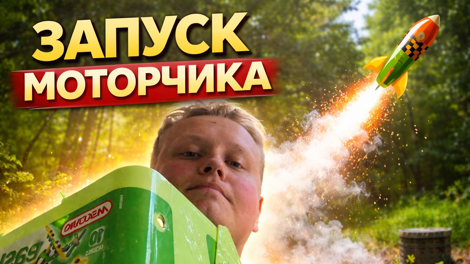 Запуск моторчика смотреть онлайн