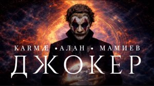 KARMÆ Алан Мамиев - ДЖОКЕР ( official video )