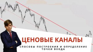 Три способа построение ценовых каналов.
