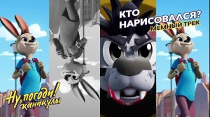 КТО НАРИСОВАЛСЯ? 🎵 Ну, погоди! Каникулы 🎵 МЕМНЫЙ ТРЕК, который надолго застрянет у тебя в голове