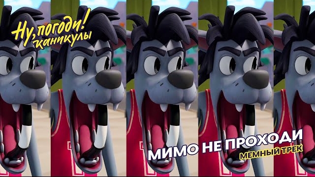 МИМО НЕ ПРОХОДИ 🎵 Ну, погоди! Каникулы 🎵 МЕМНЫЙ ТРЕК