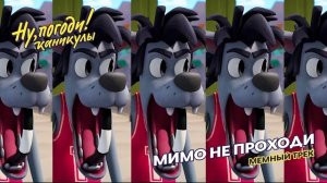 МИМО НЕ ПРОХОДИ 🎵 Ну, погоди! Каникулы 🎵 МЕМНЫЙ ТРЕК