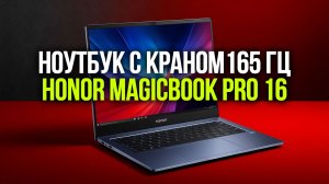 Honor MagicBook Pro 16: тест производительности в 2026 году — режим HUNTER