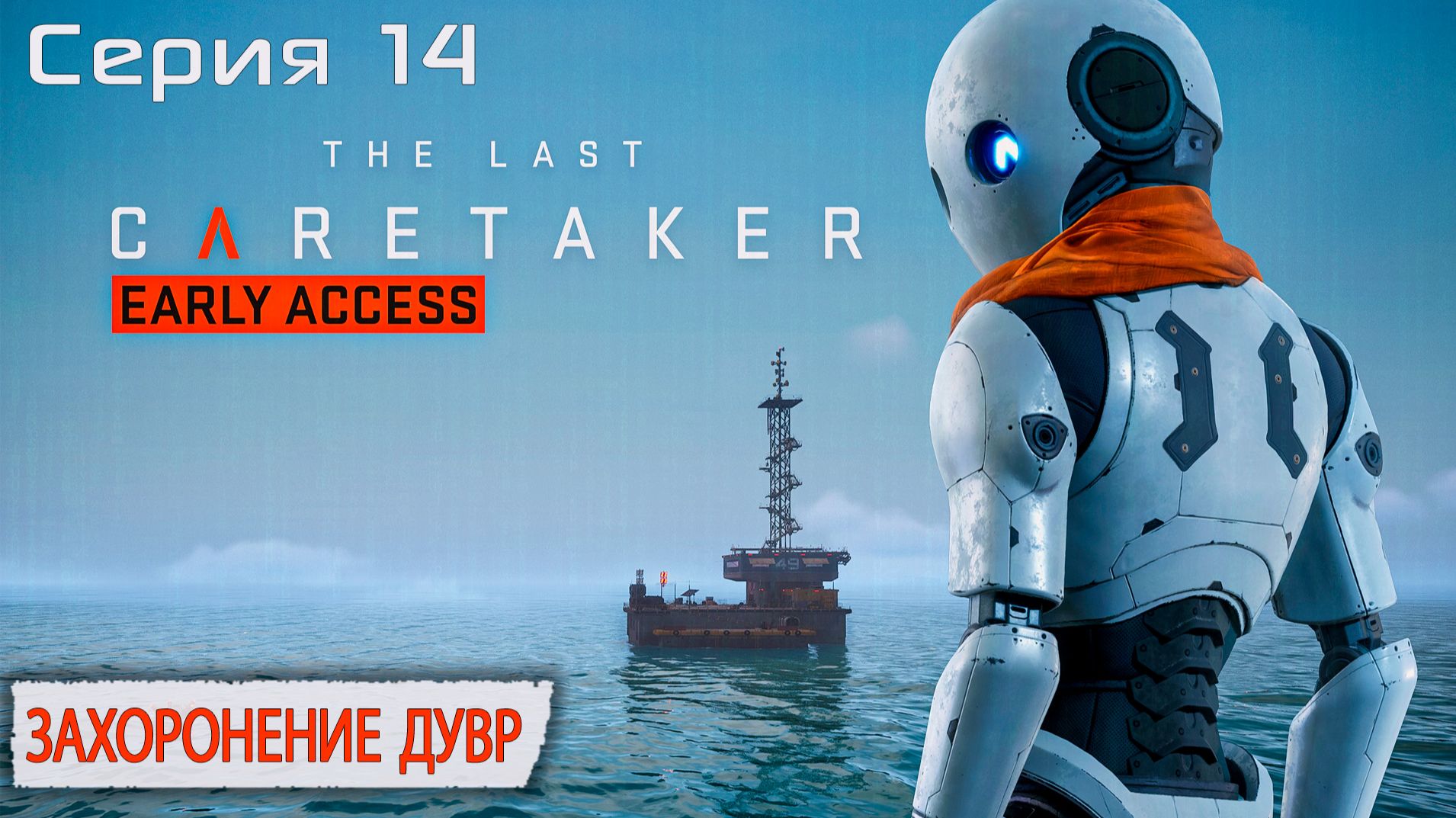 Захоронение Дувр | The Last Caretaker | Серия 14