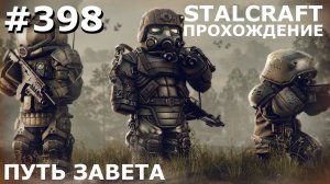 ИГРАЕМ В STALCRAFT | #398 ПУТЬ ЗАВЕТА. РАСКОЛ