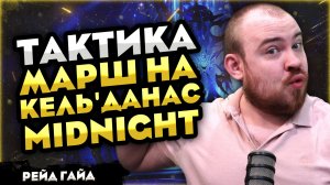 МАРШ НА КЕЛЬДАНАС ТАКТИКА MIDNIGHT ТАКТИКА! ГАЙД WARCRAFT WORLD OF WARCRAFT WOW 12.0.1 - 12.0