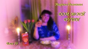 МЕЖДУНАРОДНЫЙ ЖЕНСКИЙ ДЕНЬ (влог 39) 8.03.2025