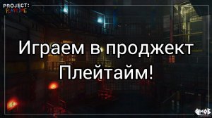 играем в проджект плейтайм (стрим) 2