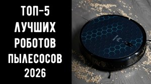 🔝ТОП-5 роботов-пылесосов🤖  Робот пылесос купить В 2026 году