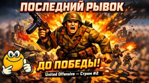 ПОСЛЕДНИЙ РЫВОК | Call of Duty: United Offensive