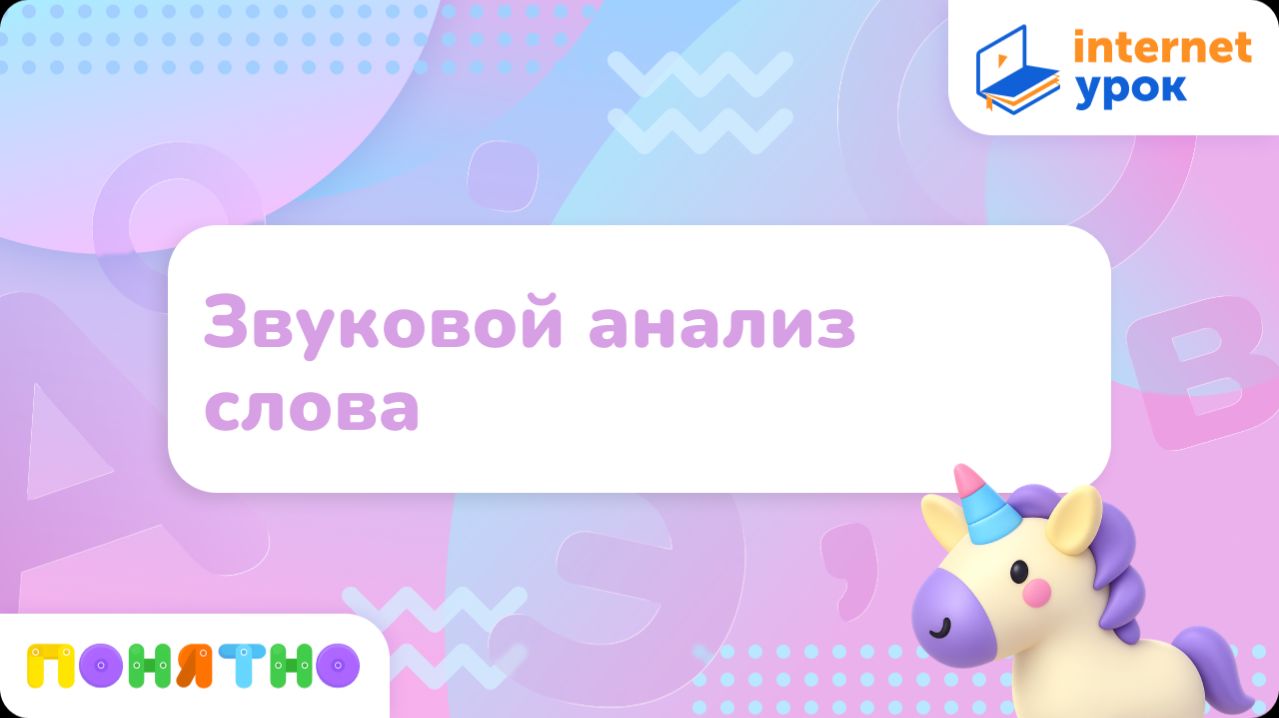 Звуковой анализ слова