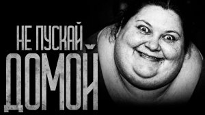 НЕ ПУСКАЙ ТЁЩУ В ДОМ! Страшные истории и страшилки.