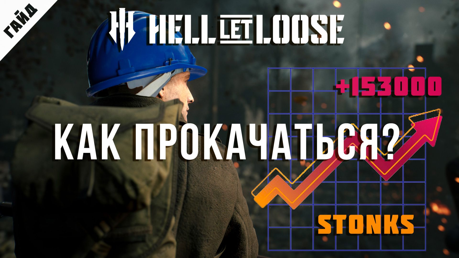 Hell Let Loose Гайд 3 Быстрая прокачка