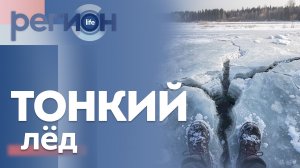 Регион LIFE  | Тонкий лёд | ОТС LIVE — прямая трансляция