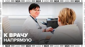 Москвичи смогут записаться к профильному врачу без посещения терапевта с 1 апреля - Москва 24