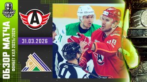 АВТОМОБИЛИСТ - САЛАВАТ ЮЛАЕВ | КХЛ Обзор Кубка Гагарина 2026 | Матч №5 | 31.03.2026