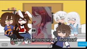 Реакция на руню (часть3)