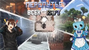 Майнкрафт ,но я попал в закулисье карт😎• [Перепутье Всех Карт] + Тиша