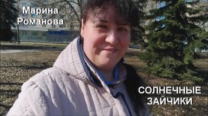 © Марина Романова "СОЛНЕЧНЫЕ ЗАЙЧИКИ"