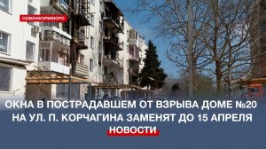 Окна в пострадавшем от взрыва доме №20 на ул. Павла Корчагина заменят до 15 апреля