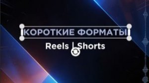 Короткие форматы Reels.