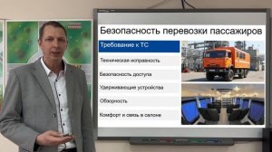 Безопасность перевозки пассажиров. Требования к ТС