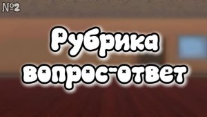 💭Рубрика-вопрос ответ✔ №2 *вас 200 еее💘*