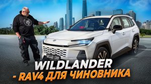 Toyota Wildlander 2026 - просто жирный Rav4