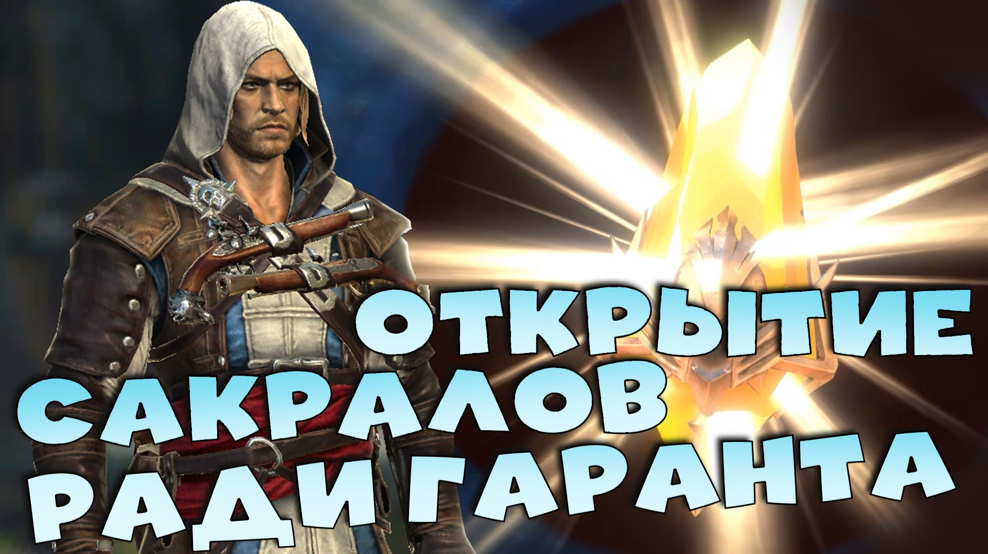 ✅💯Открыл 21 сакрал ради гарантированной леги! Оно того стоило! RAID Shadow Legends💯✅