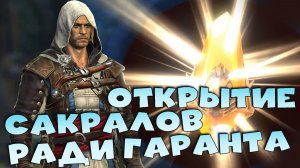 ✅💯Открыл 21 сакрал ради гарантированной леги! Оно того стоило! RAID shadow legends💯✅