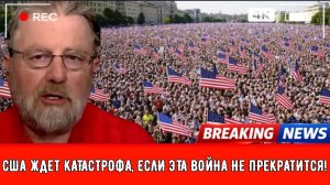 США ЖДЕТ КАТАСТРОФА, ЕСЛИ ЭТА ВОЙНА НЕ ПРЕКРАТИТСЯ! | Ларри Джонсон.