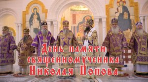 День памяти священномученика Николая Попова