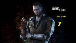 Dying Light #7 (без комментариев)