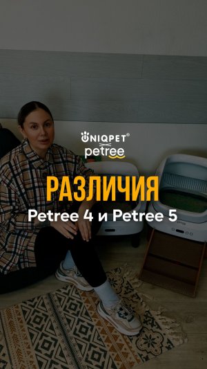 Различия между автоматическими лотками Petree 4 и Petree 5