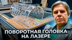 Поворотная головка на лазерном станке