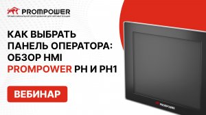 Как выбрать панель оператора: обзор HMI PROMPOWER PH и PH1