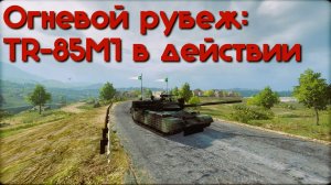 Огневой рубеж: TR‑85M1 в действии.  Armored Warfare.