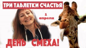 1 апреля День смеха