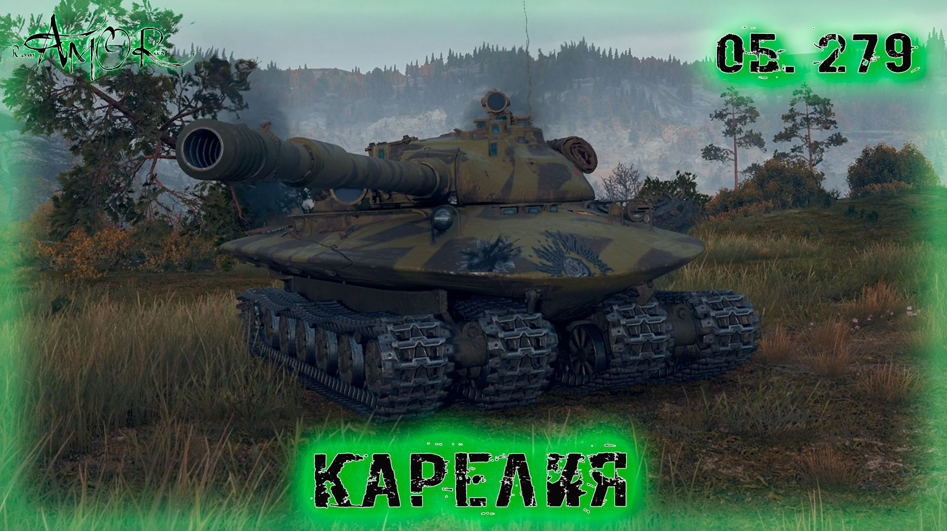 Об. 279 ➤ Карелия ➤ МИР ТАНКОВ (World Of Tanks) [2K]