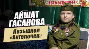 «Позывной «Ангелочек». Айшат Гасанова». «Удивительные горцы»