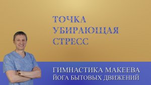 Тянь Чжу - удивительная точка убирающая Стресс.